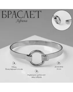 Браслет металл «Афина» кольцо, цвет серебро арт. СМЛ-261809-1-СМЛ0009902502