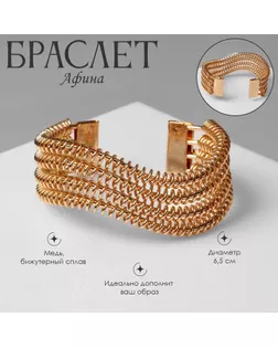 Браслет металл «Афина» винтовой, цвет золото арт. СМЛ-261811-1-СМЛ0009902505