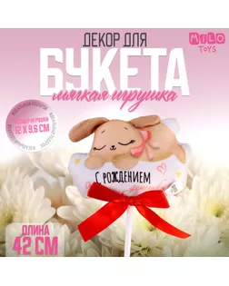Мягкая игрушка в букет «С рождением доченьки!» арт. СМЛ-273654-1-СМЛ0009905665