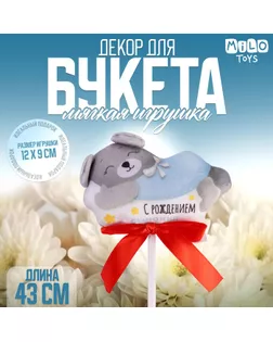 Мягкая игрушка в букет «С рождением сыночка» арт. СМЛ-273655-1-СМЛ0009905666