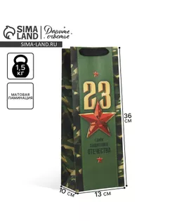 Пакет подарочный ламинированный под бутылку, упаковка, «С 23 февраля», 13 x 36 x 10 см арт. СМЛ-261971-1-СМЛ0009907166