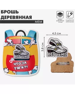 Брошь деревянная «Мем» тяги, цвет серо-чёрный арт. СМЛ-261992-1-СМЛ0009907434
