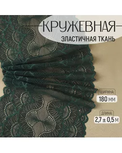 Кружевная эластичная ткань, 180 мм × 2,7 ± 0,5 м, цвет изумрудный арт. СМЛ-232325-6-СМЛ0009911934