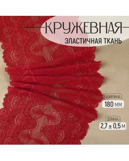 Кружевная эластичная ткань, 180 мм × 2,7 ± 0,5 м, цвет красный арт. СМЛ-232325-10-СМЛ0009911938