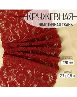 Кружевная эластичная ткань, 170 мм × 2,7 ± 0,5 м, цвет бордовый арт. СМЛ-232326-9-СМЛ0009911944