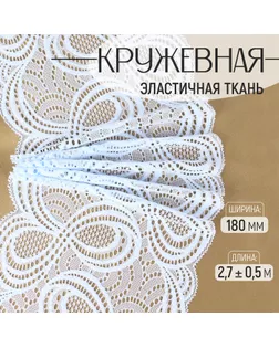 Кружевная эластичная ткань, 180 мм × 2,7 ± 0,5 м, цвет небесно-голубой арт. СМЛ-232328-9-СМЛ0009911957