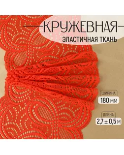 Кружевная эластичная ткань, 180 мм × 2,7 ± 0,5 м, цвет красный арт. СМЛ-232328-10-СМЛ0009911958