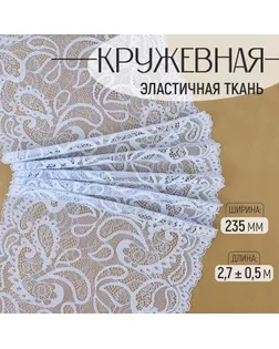 Кружевная эластичная ткань, 235 мм × 2,7 ± 0,5 м, цвет небесно-голубой арт. СМЛ-232329-5-СМЛ0009911962