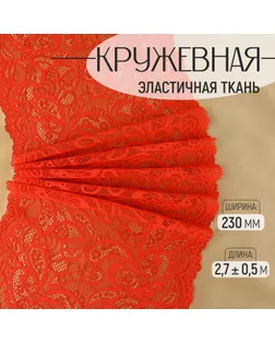 Кружевная эластичная ткань, 230 мм × 2,7 ± 0,5 м, цвет красный арт. СМЛ-232329-8-СМЛ0009911965