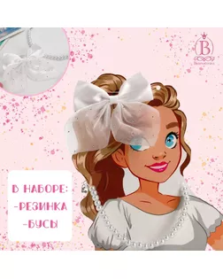 Набор «Выбражулька» 2 предмета: резинка, бусы, школьница, цвет белый арт. СМЛ-262184-1-СМЛ0009912259