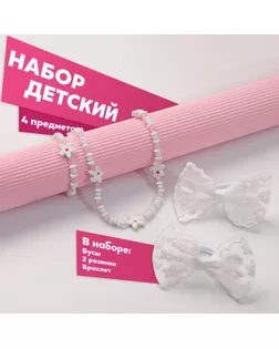 Набор «Выбражулька» 4 предмета: 2 резинки, бусы, браслет, зайка, цвет белый арт. СМЛ-262282-1-СМЛ0009913187