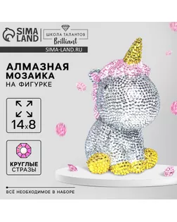 Алмазная мозаика на фигурке для детей «Волшебный единорог», полное заполнение арт. СМЛ-262286-1-СМЛ0009913203