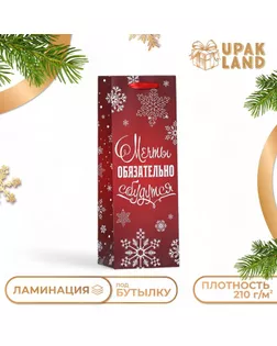 Пакет подарочный новогодний ламинированный под бутылку "Мечты обязательно сбудутся",13 х 36 х 10 см. арт. СМЛ-262391-1-СМЛ0009915716