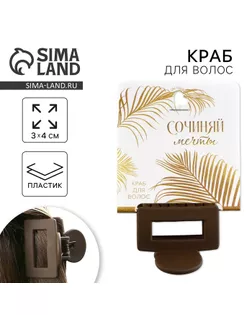 Краб для волос «Сочиняй мечты», 2,5 х 4 см арт. СМЛ-262664-1-СМЛ0009923147