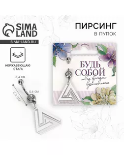 Пирсинг для пупка «Будь собой», 5 х 2 см арт. СМЛ-262818-1-СМЛ0009929436