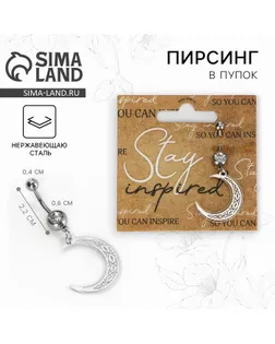 Пирсинг для пупка Stay inspired, 5 х 2 см арт. СМЛ-262820-1-СМЛ0009929438