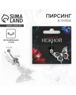 Пирсинг для пупка «Самой нежной», 5 х 2 см арт. СМЛ-262821-1-СМЛ0009929439