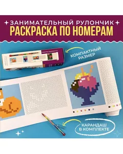 Плакат-раскраска "Занимательный рулончик. Раскраски по номерам" 19,5х200 см арт. СМЛ-276448-1-СМЛ0009930606