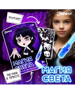 Набор для рисования светом «Магия света: Уэнсдей», А5, ручка с фонариком и невидимыми чернилами арт. СМЛ-263035-1-СМЛ0009941222