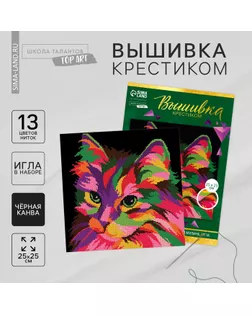 Вышивка крестиком на чёрной канве «Разноцветный кот», набор для творчества, 25 х 25 см арт. СМЛ-263061-1-СМЛ0009942396