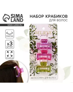 Краб для волос 3 шт. «Нежность» 3 шт, 4 х 2,5 х 2 см. арт. СМЛ-263783-1-СМЛ0009950018