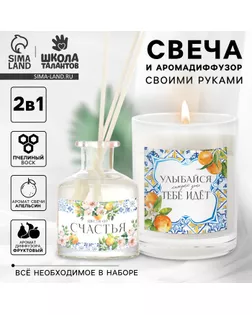 Набор для создания свечи и диффузора «Фруктовый аромат» арт. СМЛ-263863-1-СМЛ0009951305