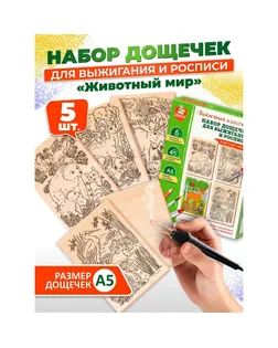Выжигание. Набор досок для выжигания и росписи «Животный мир» А5, 5 шт. арт. СМЛ-263866-1-СМЛ0009951395