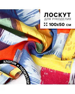 Ткань для рукоделия, х/б, лоскут 100 × 50 см арт. СМЛ-263983-1-СМЛ0009952695