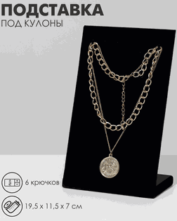 Подставка под кулоны, цепи, 6 крючков, 11,5*19,5*6,5 см, цвет чёрный арт. СМЛ-3621-1-СМЛ2167374