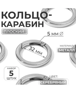 Кольцо-карабин плоский, d = 32 мм, 5 мм, 5 шт, цвет серебряный арт. СМЛ-29326-2-СМЛ4157014