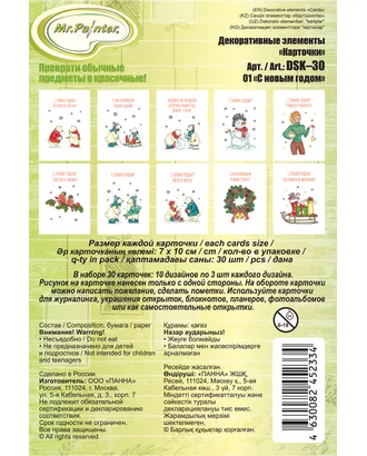 Купить Топсы, фишки "Mr.Painter" DSK-30 Декоративные элементы "Карточки" 250 г/кв.м 7 см х 10 см 30 шт. 01 С новым годом арт. ГММ-114289-1-ГММ110015348144 оптом в Казахстане