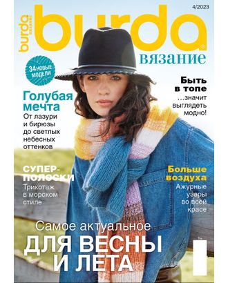 Журнал "Burda" "Вязание" арт. ГММ-110188-6-ГММ119993918764