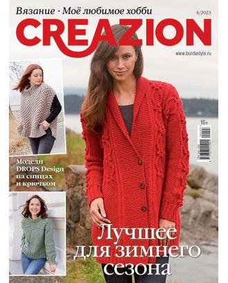 Журнал "Burda" спец. выпуск: "Моё любимое хобби. Creazion" арт. ГММ-106809-11-ГММ123124470944