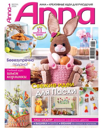 Журнал "Anna" Креативные идеи для рукоделия арт. ГММ-106997-11-ГММ128717189834