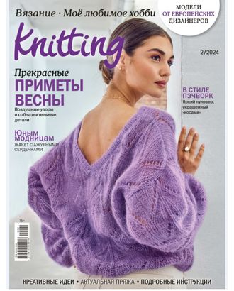 Журнал "Burda" "Knitting" "Моё любимое хобби. Вязание" арт. ГММ-112311-8-ГММ130534523574