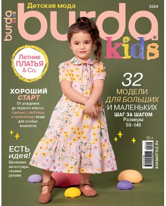 Журнал "Burda kids" спец. выпуск: "Детская мода" арт. ГММ-106339-5-ГММ131565442824