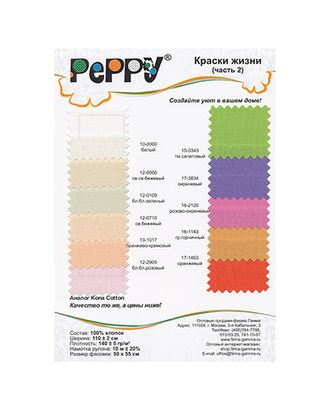 Карта цветов ткань для пэчворка "КРАСКИ ЖИЗНИ" арт. ГММ-106905-2-ГММ032532012592