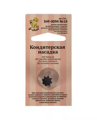 Купить Аксессуары для украшения кулинарных изделий "S-CHIEF" SHF-0094 Кондитерская насадка d основания 18 мм металл 1 шт № 01 бордюрная ленточная арт. ГММ-108632-26-ГММ069397858674 оптом в Казахстане