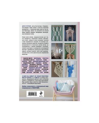 Купить Книга Э "Макраме Time" Авторское руководство по искусству плетения + коллекция стильных дизайнов арт. ГММ-110821-1-ГММ076834618214 оптом в Беларуси