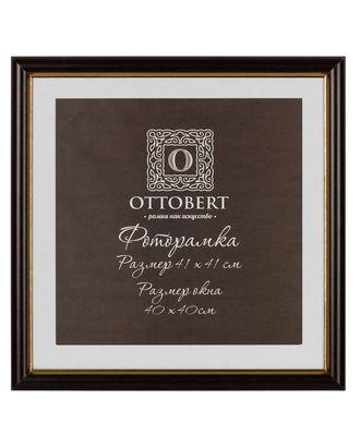 Рамка "OTTOBERT" ARF-06/1 41 х 41 см дерев. с оргстеклом арт. ГММ-106937-1-ГММ081116484954