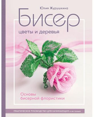 Книга Э "Бисер. Цветы и деревья" арт. ГММ-114030-1-ГММ113860486034