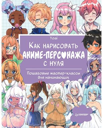 Купить Книга П "Как нарисовать аниме-персонажа с нуля. Пошаговые мастер-классы для начинающих." 978-5-00116-783-9 К31037 арт. ГММ-110841-1-ГММ093187321954 оптом в Беларуси