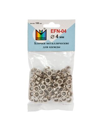 Люверсы Micron EFN-04 д.0,4см арт. ГММ-100865-1-ГММ010378642292