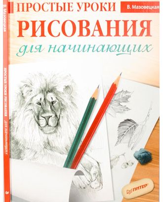 Купить Книги по рукоделию Книга П "Простые уроки рисования для начинающих." 978-5-4461-0179-5 (978-5-4960-0713-9) (978-5-4461-1007-0) арт. ГММ-98989-1-ГММ017592990752 оптом в Беларуси