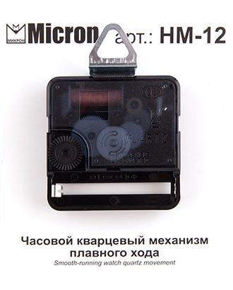 "Micron" Часовой кварцевый механизм плавного хода HM-12 арт. ГММ-6534-1-ГММ0083327