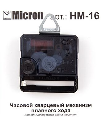 "Micron" Часовой кварцевый механизм плавного хода HM-16 арт. ГММ-6551-1-ГММ0057491