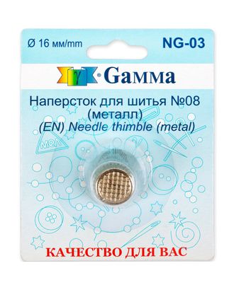 Наперсток Gamma NG-03 (металл) арт. ГММ-7017-1-ГММ0050336