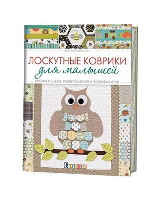 Книга КР "Лоскутные коврики для малышей" арт. ГММ-7458-1-ГММ0056917