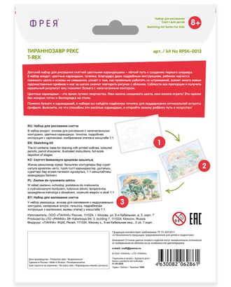 "ФРЕЯ" RPSK-0013 "Тираннозавр рекс" Скетч для раскраш. цветными карандашами 21 х 14.8 см 1 л. арт. ГММ-105019-1-ГММ071573994214