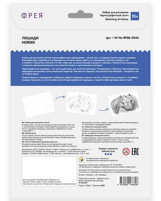 "ФРЕЯ" RPSB-0046 "Лошади" Скетч для раскраш. чернографитными карандашами 29.5 х 20.5 см 1 л. арт. ГММ-106698-1-ГММ077099280994